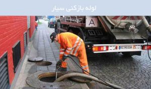 تخلیه چاه و لوله بازکنی در  دولت آباد کرج 
